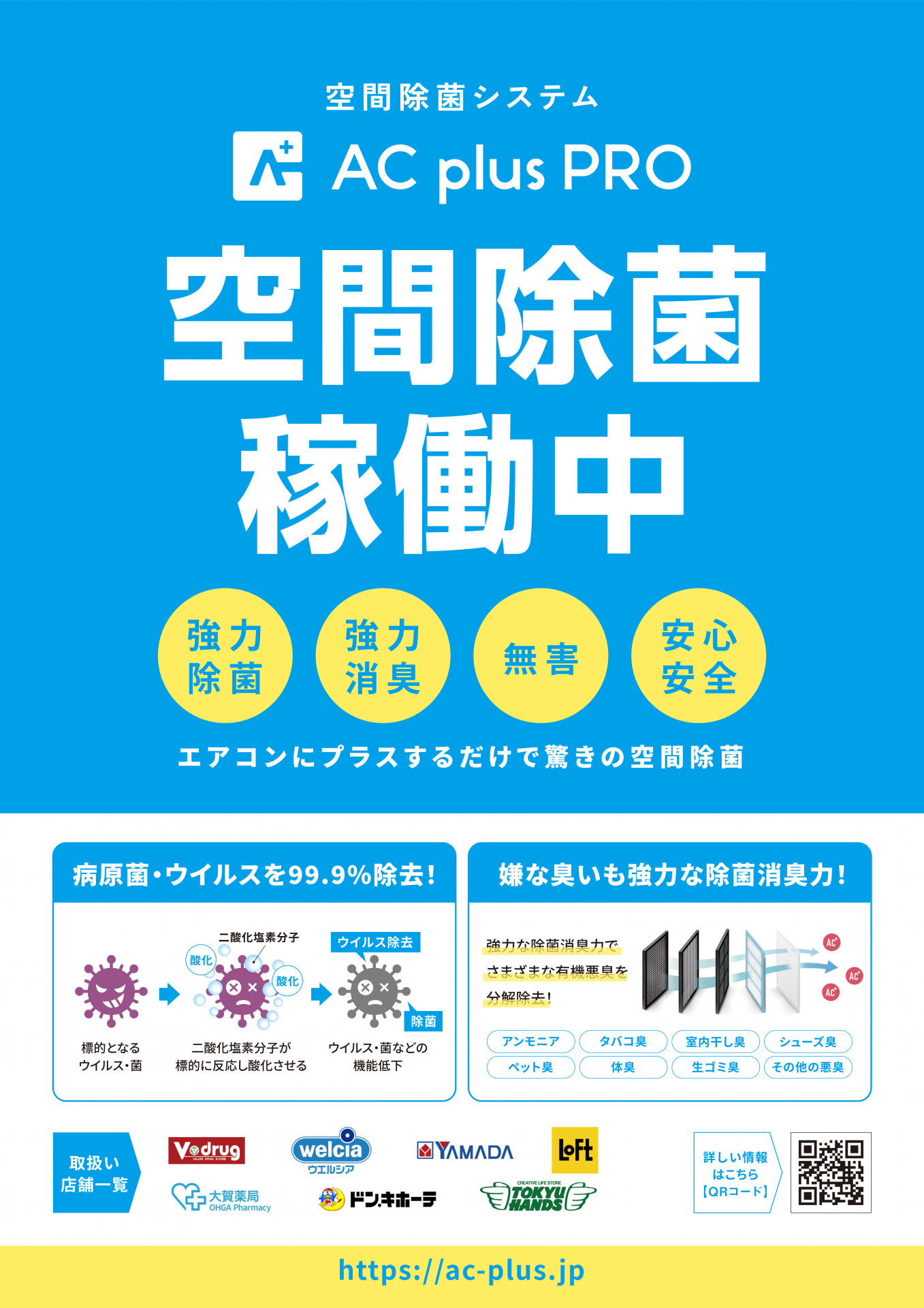 【名古屋】エアコンお掃除、空間除菌　ACプラスPRO設置ならお任せください。｜ダイテクノサービス