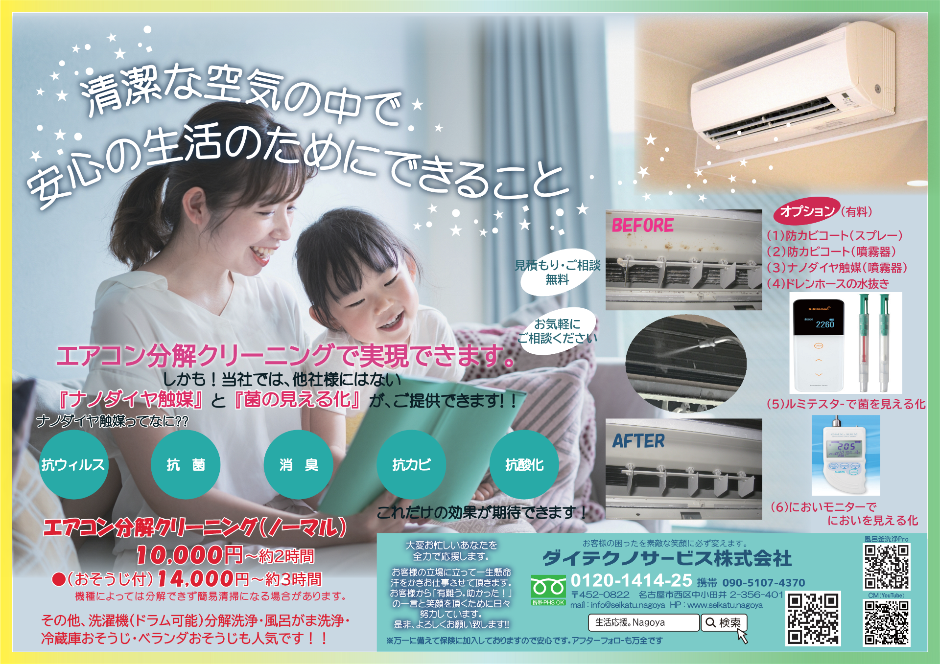 【名古屋】エアコンお掃除、空間除菌　ACプラスPRO設置ならお任せください。｜ダイテクノサービス